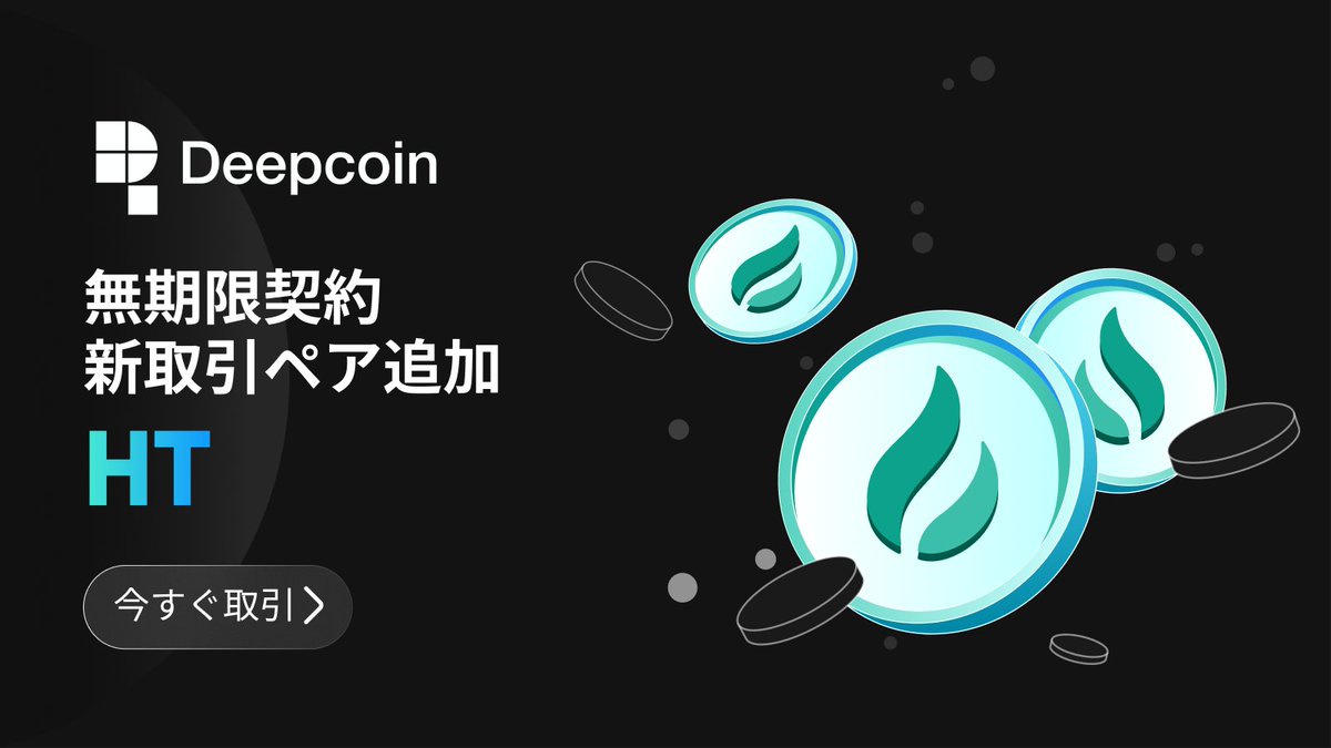Deepcoin_JP's tweet photo. 📣USDT無期限契約にて新取引ペア追加

■新取引ペア：HT/USDT
■取引開始時間：10月12日（水）
■手数料：Taker 0.07%  Maker 0.02%

今すぐ取引しましょう！
🚀取引へ：https://t.co/6e4ASotiFu https://t.co/cTjJX8ZEtq