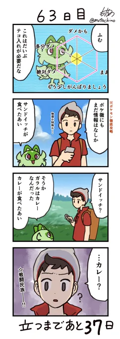 「100日後に立つネコ」
63日目 そんなのやったことない
#ニャオハ立つな #ポケモンsv #ポケモン漫画 