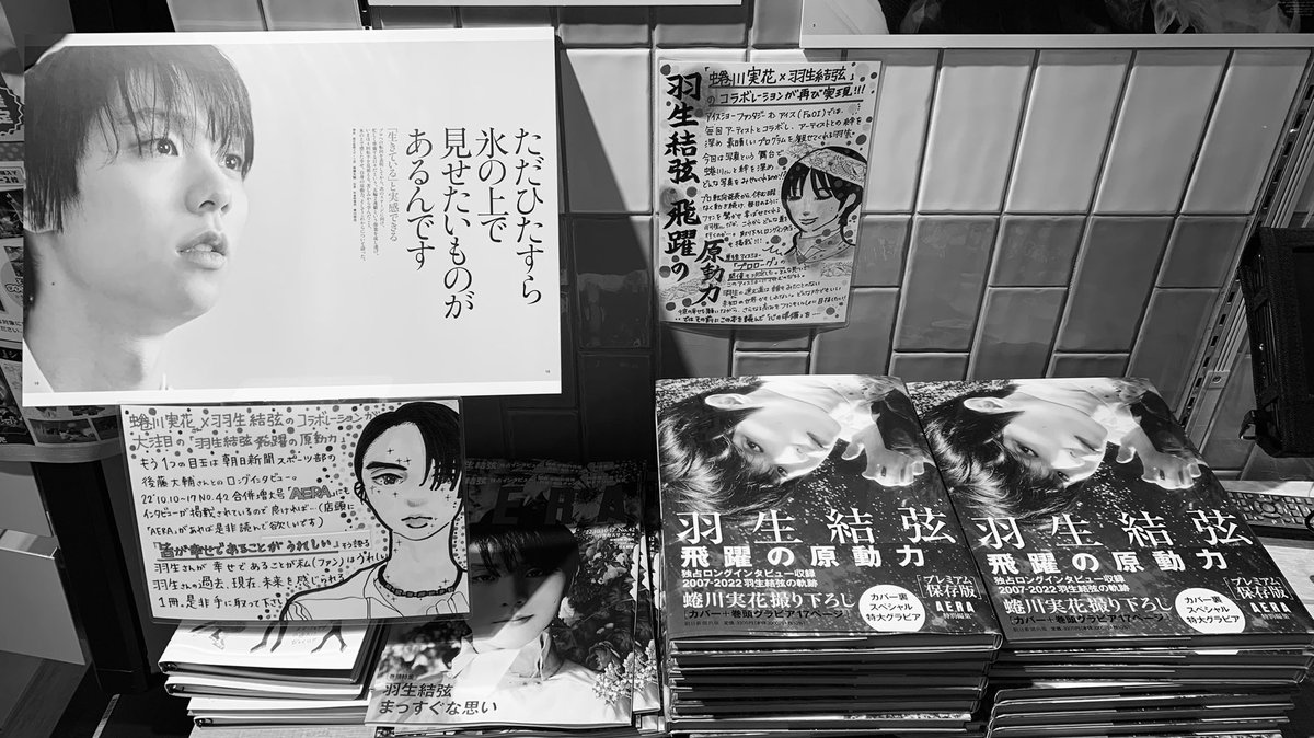 有隣堂アトレ恵比寿店さん
パネル展示拝見してきました✨
(モノクロのツイートが素敵だったので、倣ってみました)
全国の書店員さん方がディスプレイを競い合うように発売を寿いでくださるの、うれしいなあ🥹
#飛躍の原動力 #AERA #羽生結弦 #YUZURUHANYU