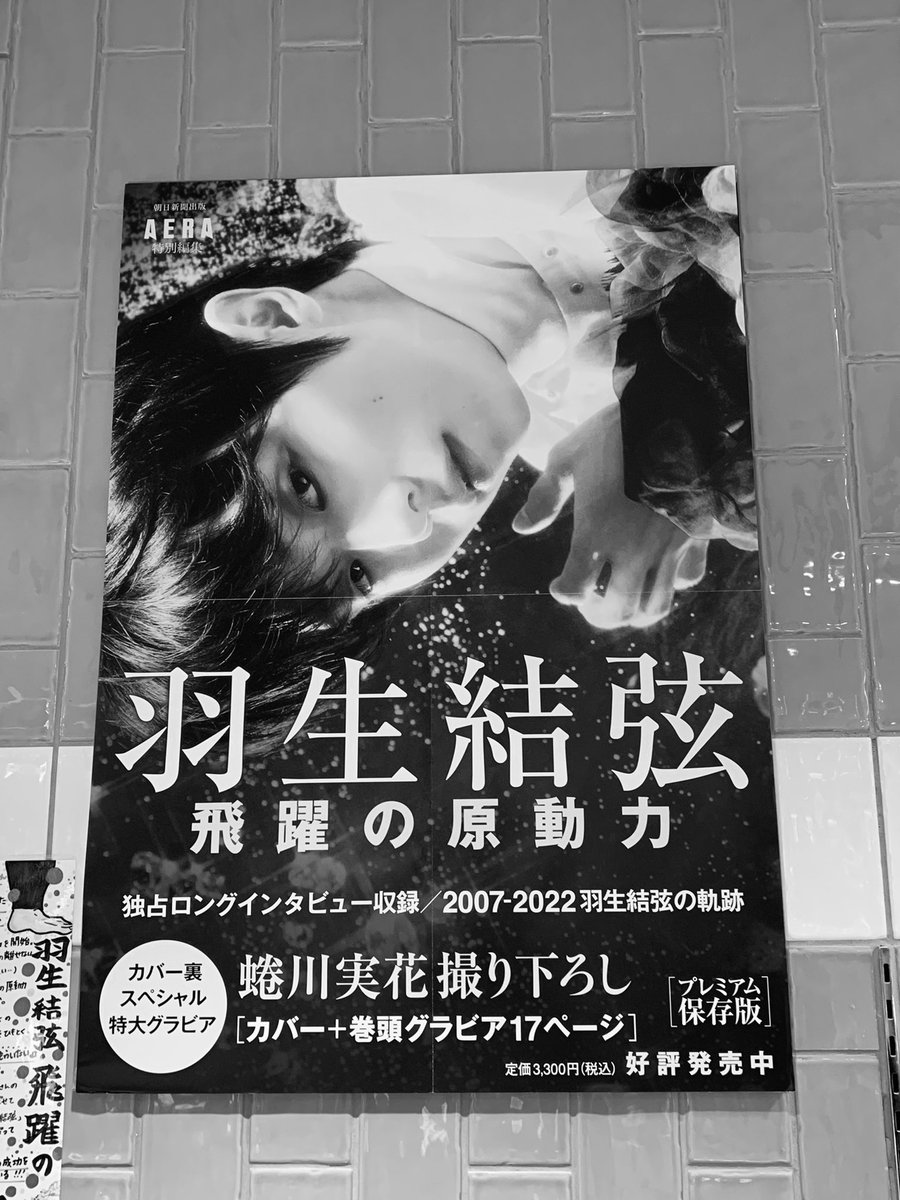 有隣堂アトレ恵比寿店さん
パネル展示拝見してきました✨
(モノクロのツイートが素敵だったので、倣ってみました)
全国の書店員さん方がディスプレイを競い合うように発売を寿いでくださるの、うれしいなあ🥹
#飛躍の原動力 #AERA #羽生結弦 #YUZURUHANYU