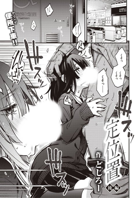 ①
どじろー先生
定位置 後編
WEEKLY快楽天 No.29
https://t.co/F3Mn5B1EdW 