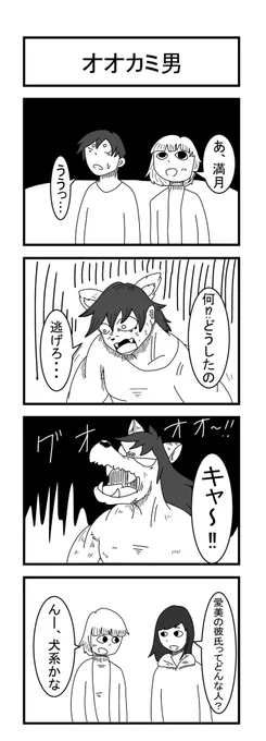オオカミ男 