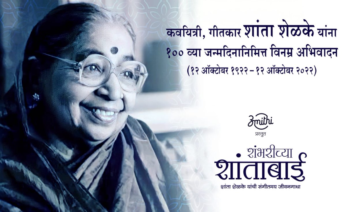 offbeatnitesh's tweet photo. सुप्रसिद्ध कवयित्री, गीतकार शांता शेळके यांच्या 100 व्या जन्मदिनानिमित्त विनम्र अभिवादन.
#shantashelke #shantashelake #shantashelkesongs #shantashelkepoems #shantashelkelyrics #marathi #marathikavita #marathigani #lyricist #poem #kavita #music #amithi #shambharichyashantabai https://t.co/3eTANL4DOU