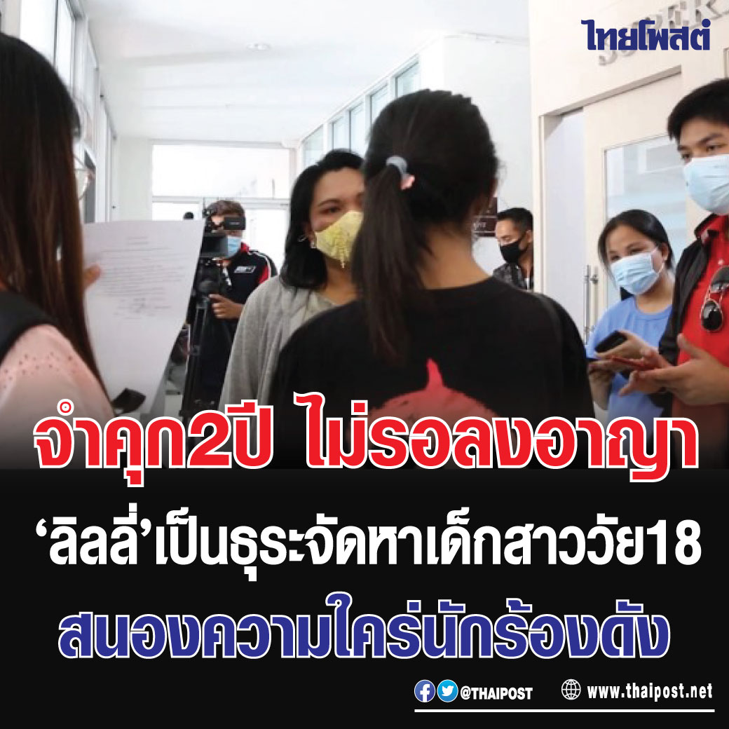 thaipost's tweet photo. จำคุก 2 ปี ไม่รอลงอาญา 'ลิลลี่' เป็นธุระจัดหาเด็กสาววัย 18 สนองความใคร่นักร้องดัง 

กดอ่าน https://t.co/v65ViS11dg https://t.co/I6s0qFAKWm