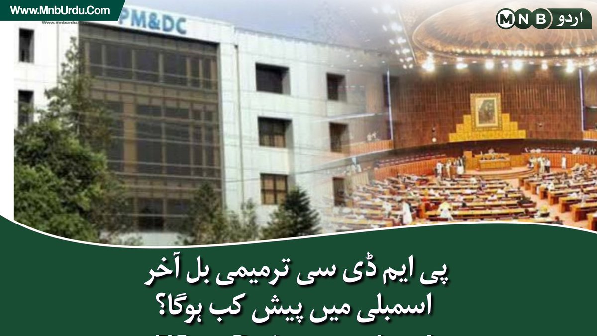 PKNarrativeUrdu's tweet photo. پی ایم ڈی سی ترمیمی بل آخر قومی اسمبلی میں کب پیش ہوگا اور بل منظور ہونے کے بعد میڈیکل سٹوڈنٹس کے لیے کیا نیا ہوگا؟
تفصیلات: https://t.co/3bH7uRN2A9
#restorepmdc https://t.co/IJAGsaiJPO