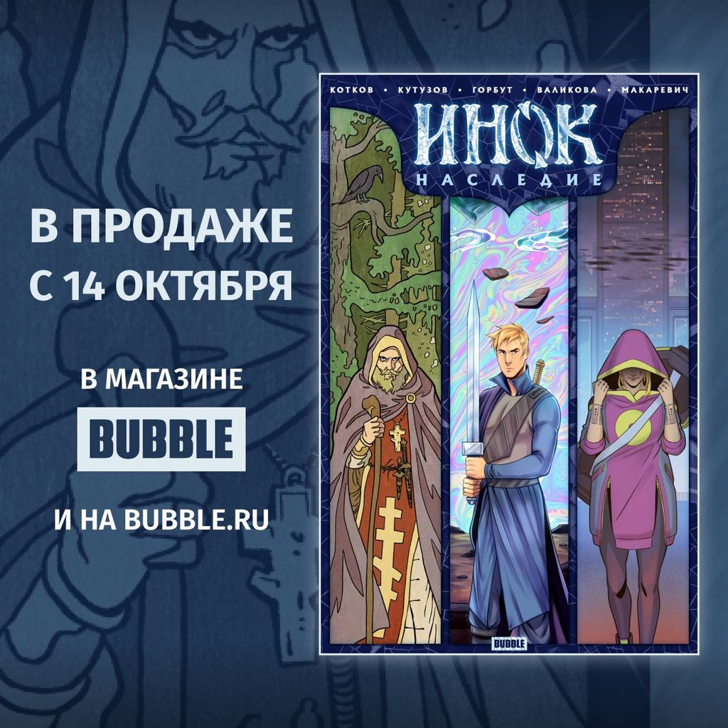 bubble_ru's tweet photo. 🛡 ТРИ ПОКОЛЕНИЯ — ОДИН ВРАГ 🛡

Три истории, три Инока, связанных между собой не только предназначением… Настало время заглянуть в прошлое и после — нырнуть в невероятное будущее вселенной BUBBLE, где Инок остаётся Иноком, но уже в другой ипостаси… https://t.co/YvodZwxQXS
