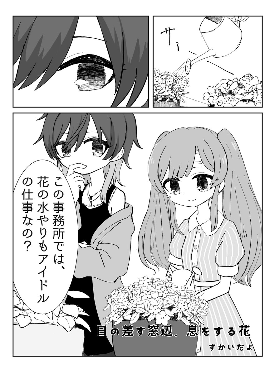 こちらの同人誌に4pの漫画を寄稿しました🌷
事務所で花の水やりをする霧子と話す美琴のお話です。
凄い同人誌になっていると思われるので、是非。 https://t.co/bWCqUd9m74 