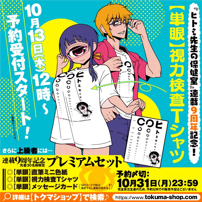 明日の単行本16巻発売と一緒に、ヒトミ先生の保健室9周年記念Tシャツを、期間限定受注販売の受付が開始されます〜(12時から)

描き下ろしミニ色紙付きのプレミアムセットは先着30名様限定ですのでお早めにどうぞ〜(画像は前回のもの)
今回はヒトミ先生の他、ミルちゃん&EYEちゃんも描きます(続) 