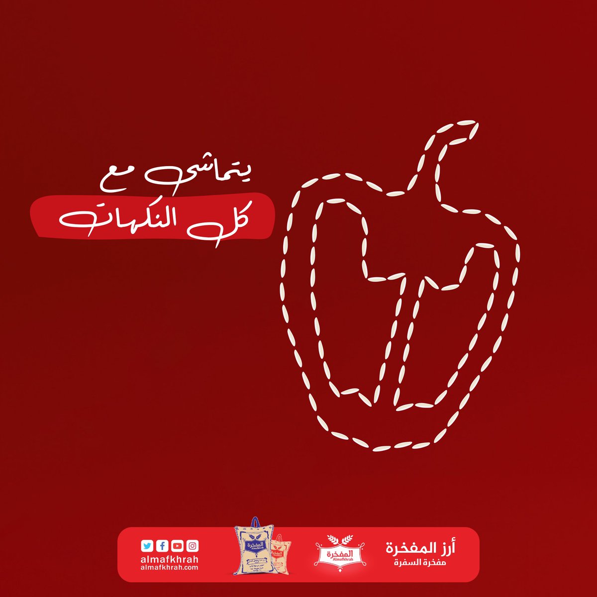 في الطبخات الصحية #المفخرة يفزع لك 🍚

#أرز_المفخرة
#مفخرة_السفرة