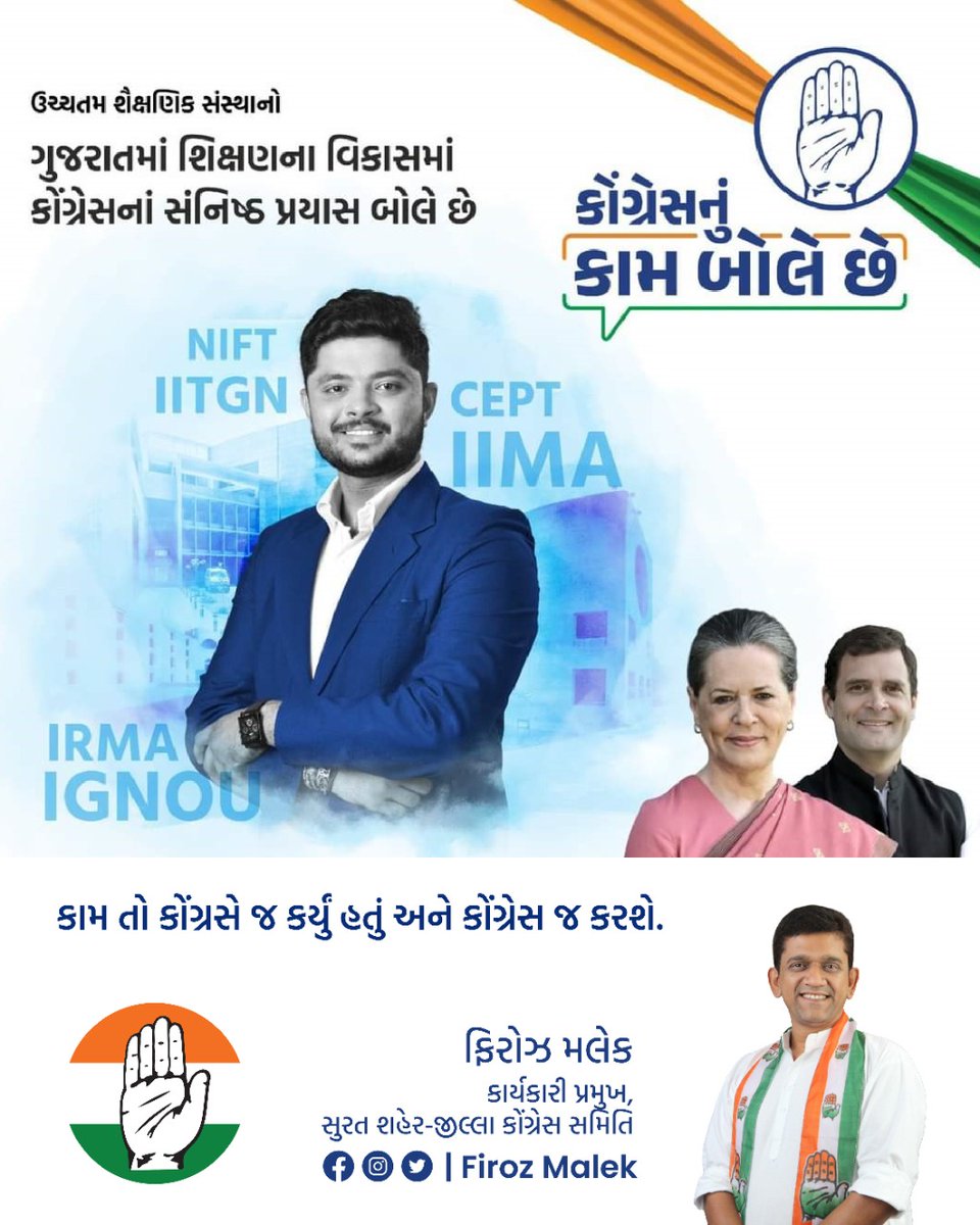 malekfiroz's tweet photo. ઉચ્ચતમ શૈક્ષણિક સંસ્થાનો

ગુજરાતમાં શિક્ષણના વિકાસમાં કોંગ્રેસનાં સંનિષ્ઠ પ્રયાસ બોલે છે

📲 99252 42260

#rahulgandhi #congressisbest #congressparty #congress #rahulgandhiforpm #congresswithpeople https://t.co/9FhaWMtfiS