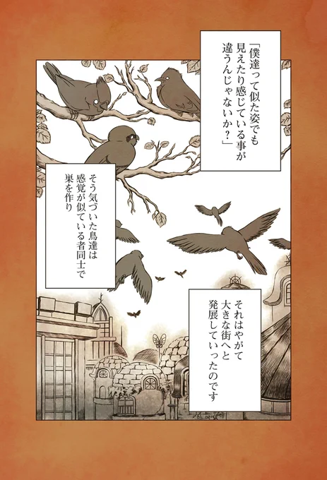 「変わること」をやめない街、「変わらない」ことをやめない街に暮らす鳥たちのお話(1/9) 