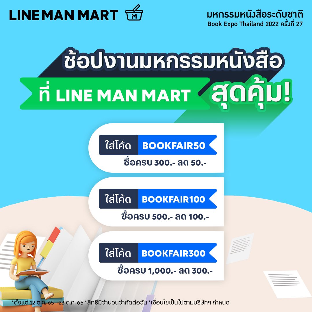 #มหกรรมหนังสือ2565 ซื้อหนังสือผ่าน LINE MAN MART ส่งหนังสือตรงถึงบ้าน ลด 15% ทั้งร้าน ซื้อครบ 1,500 ได้กระเป๋า พร้อมรับส่วนลดอื่นๆ เพียบ!

เข้า LINE MAN MART แล้วเสิร์ช Banlue Books ได้เลย

ดูรายละเอียดเพิ่มเติมที่ facebook.com/BanlueBooks/po…

#LINEMANMART #ThaiBookFair #BookFairTH
