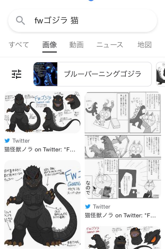 もう一度見たいと思ってGoogleとかで「fwゴジラ 猫」で検索しても、自分のイラストばっかり表示されて全然見つからなかったんですよ。

まさか「猫怪獣」という名前がこんな弊害になるとは笑 