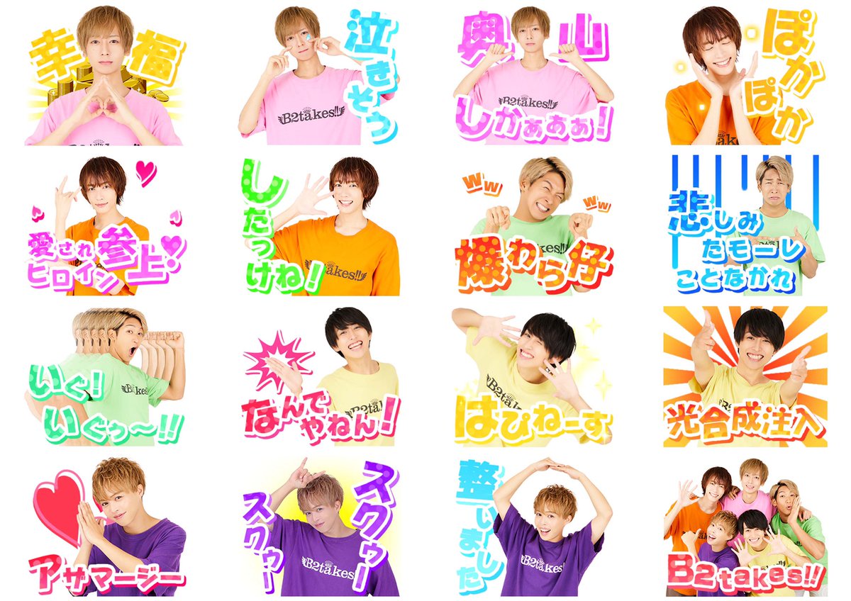 bacstamp's tweet photo. 新作スタンプニュース✨ 
アイドルグループ「B2takes!」のスタンプがリリース😉🌟 ファンの皆さんもこれからファンになるかもしれないアナタにもオススメのついつい送りたくなっちゃうスタンプになっています😆🌈この機会にぜひっ！  #LINEスタンプ #B2takes 
https://t.co/0MT7qkQvHH https://t.co/s7iFLzM7IZ