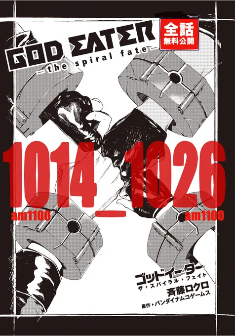 コトくじ「GOD EATER×斉藤ロクロ」の実施を記念して、ロクロ君が描いた公式コミック『GOD EATER -the spiral fate-』全2巻を、10月14日(AM11時～)から期間限定で無料公開します!! 当日にはロクロ君からの告知も出ますので、ぜひお楽しみに♪
https://t.co/LNe36SDZQq 