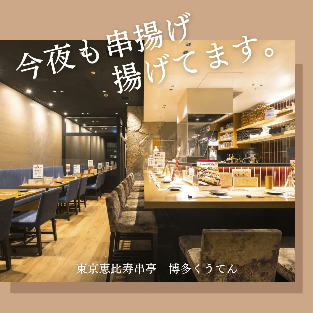 KushiteiH's tweet photo. 連日沢山の御予約・御来店、誠に有難うございます！

只今【串亭】では、ランチ・ディナー共に御予約を承っております。
御予約特典も各種御用意しておりますので、是非御利用下さいませ。

本日も皆様の御来店を心よりお待ちしております🍤

#串亭博多#東京恵比寿串亭#串亭#串揚げ専門店 https://t.co/oP22S1crmB