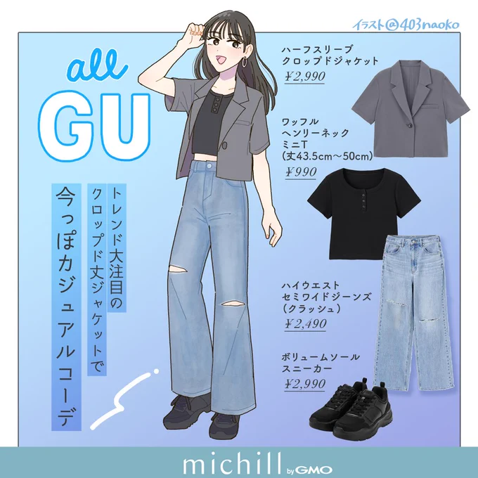 🌿お仕事🌿
michill様にてGUのファッションコーディネートイラスト担当させていただきました!【1/2】
https://t.co/39npabExt2 