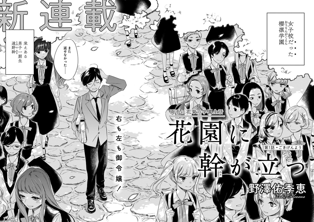 ハルタ98号 新連載②
「花園に幹が立つ」野澤佑季恵
学友全員お嬢様!
共学化したばかりの元・女子校に入学した唯一人の男子、遠野 幹(とおの・みき)。
性別も生活水準も違うクラスメイトに囲まれた、華々しい学園生活が始まる!
艶やかな描線にも、ご注目!