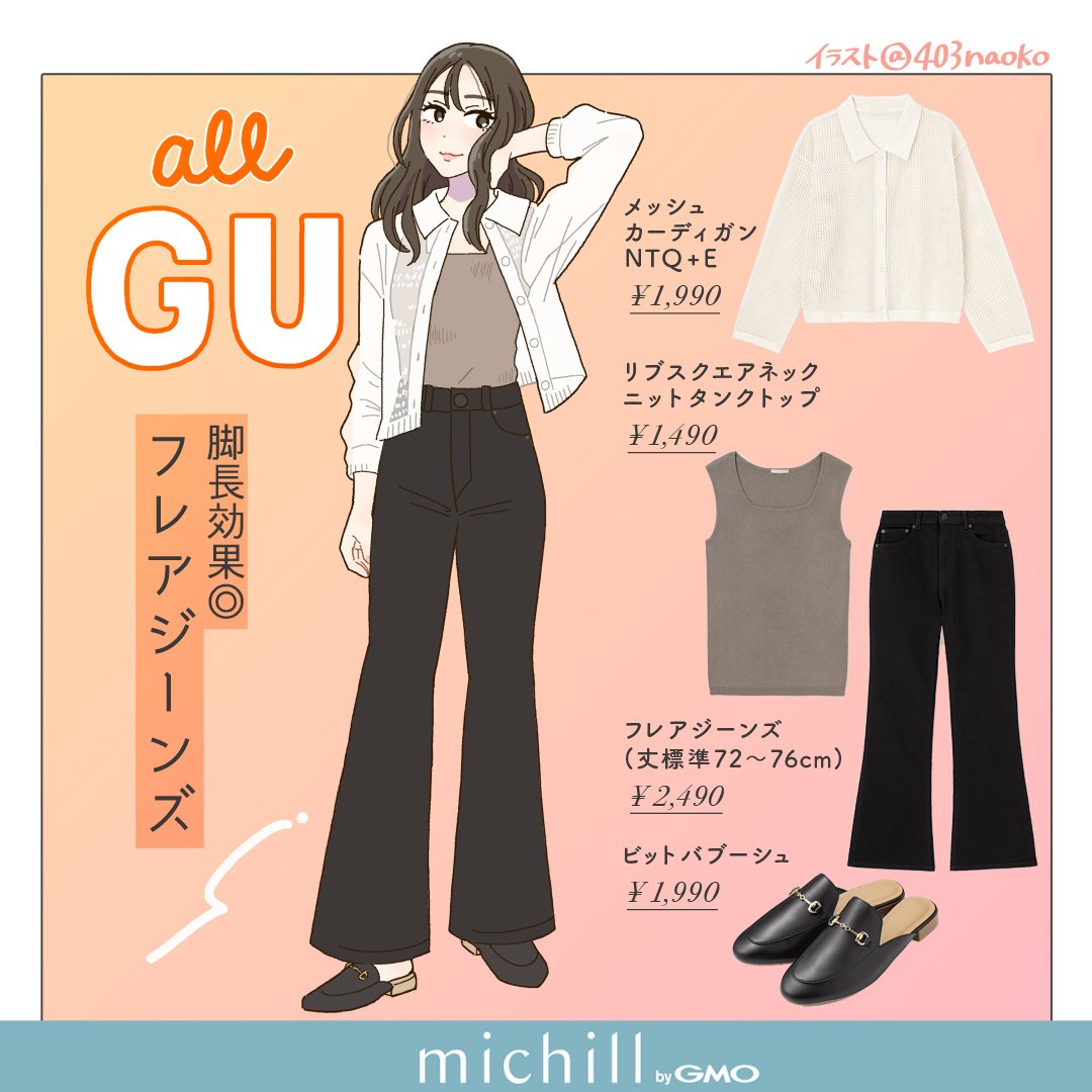 🌿お仕事🌿
michill様にてGUのファッションコーディネートイラスト担当させていただきました!【1/2】
https://t.co/39npabExt2 