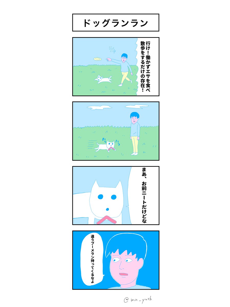 「ドッグランラン」

#コルクラボマンガ専科 
#マンガが読めるハッシュタグ 