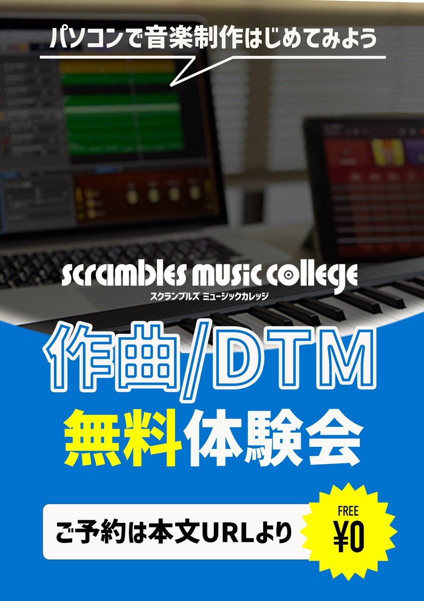 ScramblesC's tweet photo. 【🖥パソコンで音楽制作はじめてみよう🎤】
#スクランブルズミュージックカレッジ
#新規生募集中 #作曲 #DTM

作曲/DTMの無料体験会開催🌟
現役プロのクリエイターが直接指導します🎧

🗓日にち
《下北沢校》
月・火・水・木・土

《大岡山校》
水・土・日

お申込はこちら📩
https://t.co/7elxhunEf5 https://t.co/qcl5X76MI5