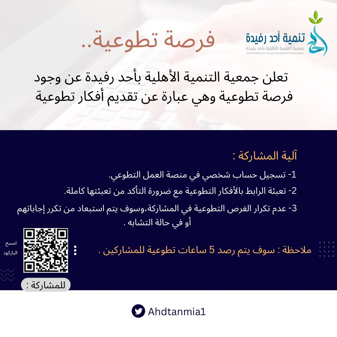 ahdtanmia1's tweet photo. فرصة تطوعية..
⏱| 5 ساعات تطوعية لكل مشارك

للمشاركة عبر الرابط أدناه:
https://t.co/u19gjmb2UM https://t.co/v6cwpXlsEa