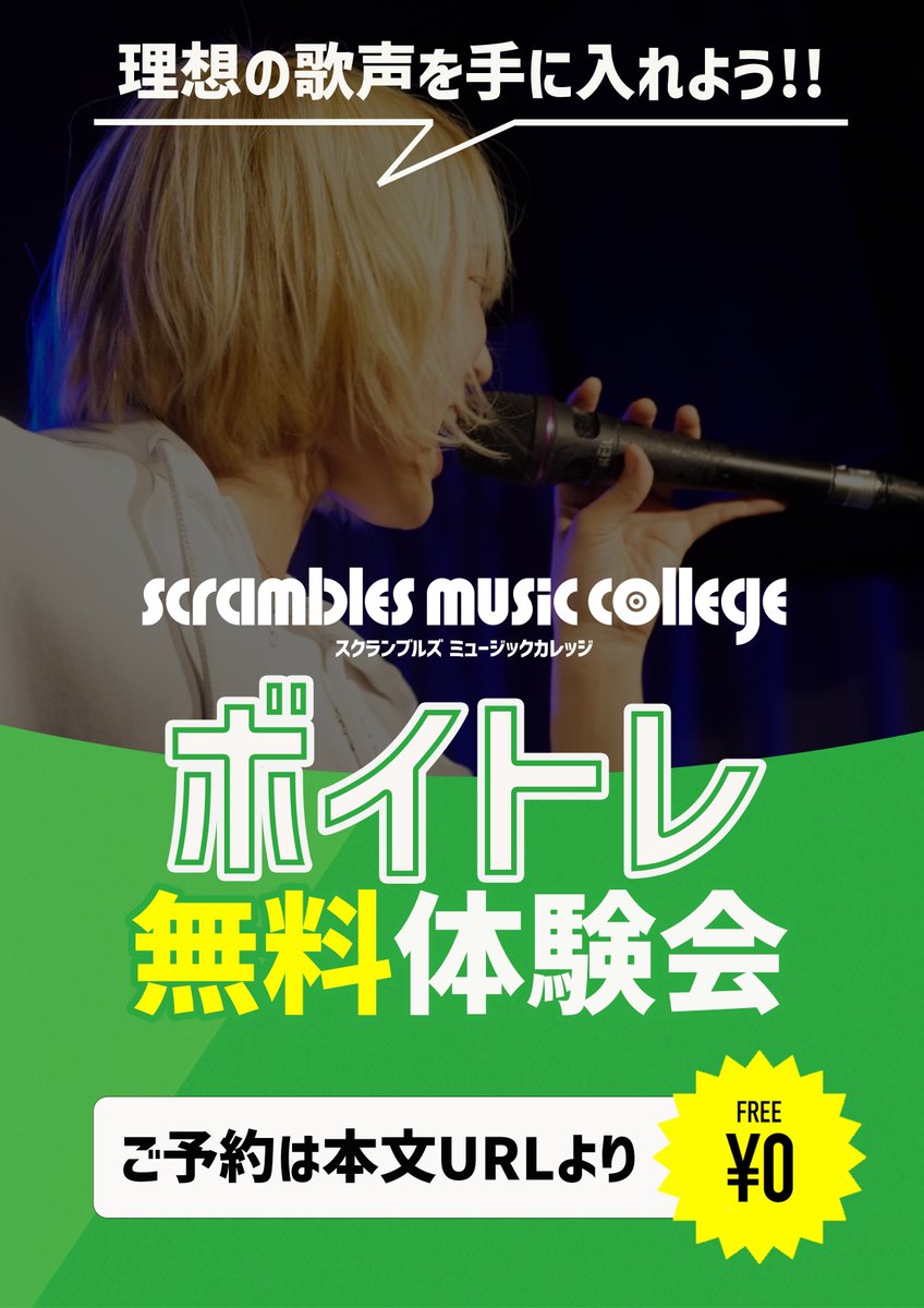 ScramblesC's tweet photo. 【🎙理想の歌声を手に入れよう🎶】
#スクランブルズミュージックカレッジ
#新規生募集中 #ボイトレ #ボーカル

ボイトレ無料体験会開催🌟
カラオケで上手く歌いたい～プロ志向まで🎹

🗓日にち
《下北沢校》
火・水

《大岡山校》
水・土・日

お申込はこちら📩
https://t.co/7elxhunEf5 https://t.co/1u6d0iXWQf