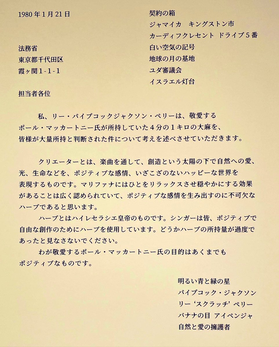 iyah_beatroot's tweet photo. ちょうど1年前のいま頃、リキッドルームで行われたリーペリーの追悼展示会の展示のひとつ。1980年、ポールマッカートニーが来日時に大麻所持で逮捕され、スクラ���チが日本の法務省へ出した手紙を翻訳させていただいた。…まず自分の住所の時点でもうヤバいw スクラッチフォーエバー https://t.co/DlI5rgStBo