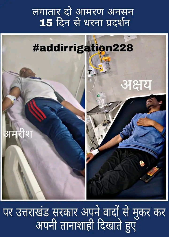 Akashkumar0995's tweet photo. धामी सरकार शर्म करो
शर्म नहीं तो डूब मरो 
#addirrigation228 
@pushkardhami @satpalmaharaj @OfficeofDhami @KapriBhuwan @BJP4UK @BJP4India @vinodkapri @abhisar_sharma @ajitanjum @Pawankhera @AAPUttarakhand @ArvindKejriwal @Rameshbhimtal @SujataIndia1st @garimadasauni  @News18UP https://t.co/8t5BXXa81H