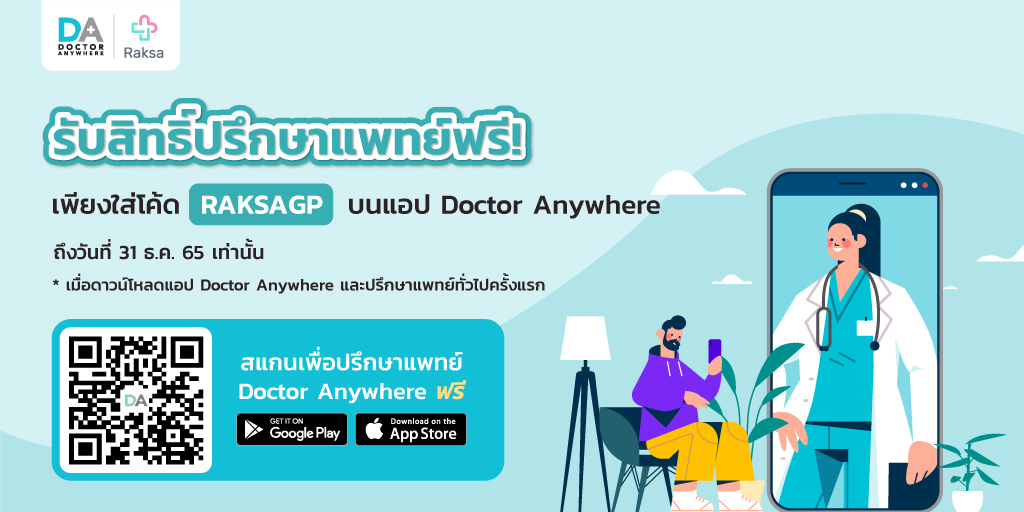 RaksaApp's tweet photo. ✨ เฉพาะลูกค้า Raksa คนสำคัญ รับสิทธิ์ปรึกษาแพทย์ฟรี! ถึงสิ้นปี เพียงดาวน์โหลดแอป Doctor Anywhere และใส่โค้ด RAKSAGP
📲 ดาวน์โหลดแอปได้ที่ https://t.co/alOTMSMg5k

* จำกัดการใช้โค้ด 1 ครั้ง / 1 บัญชีผู้ใช้ ตลอดระ��ะเวลาโปรโมชัน (ถึงวันที่ 31 ธ.ค. 65) https://t.co/aP9hIVDC2D