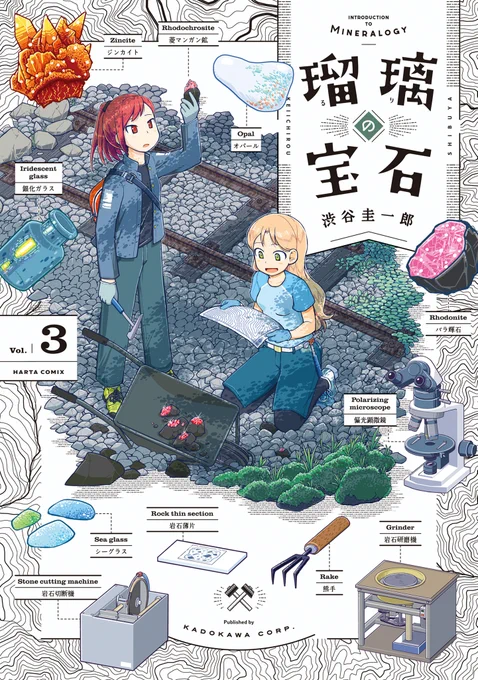 【10月15日発売】『瑠璃の宝石』3巻(著・渋谷圭一郎)

結晶のきらめきに導かれ、ルリは川やダムや廃鉱山へ。
興味を持って観察すれば、石の輝きの向こうに大きなドラマが見えてくる! 
クラスメイトの瀬戸さんも加わって、鉱物採集はいっそう賑やかに。本格サイエンスアドベンチャー、第3巻! 