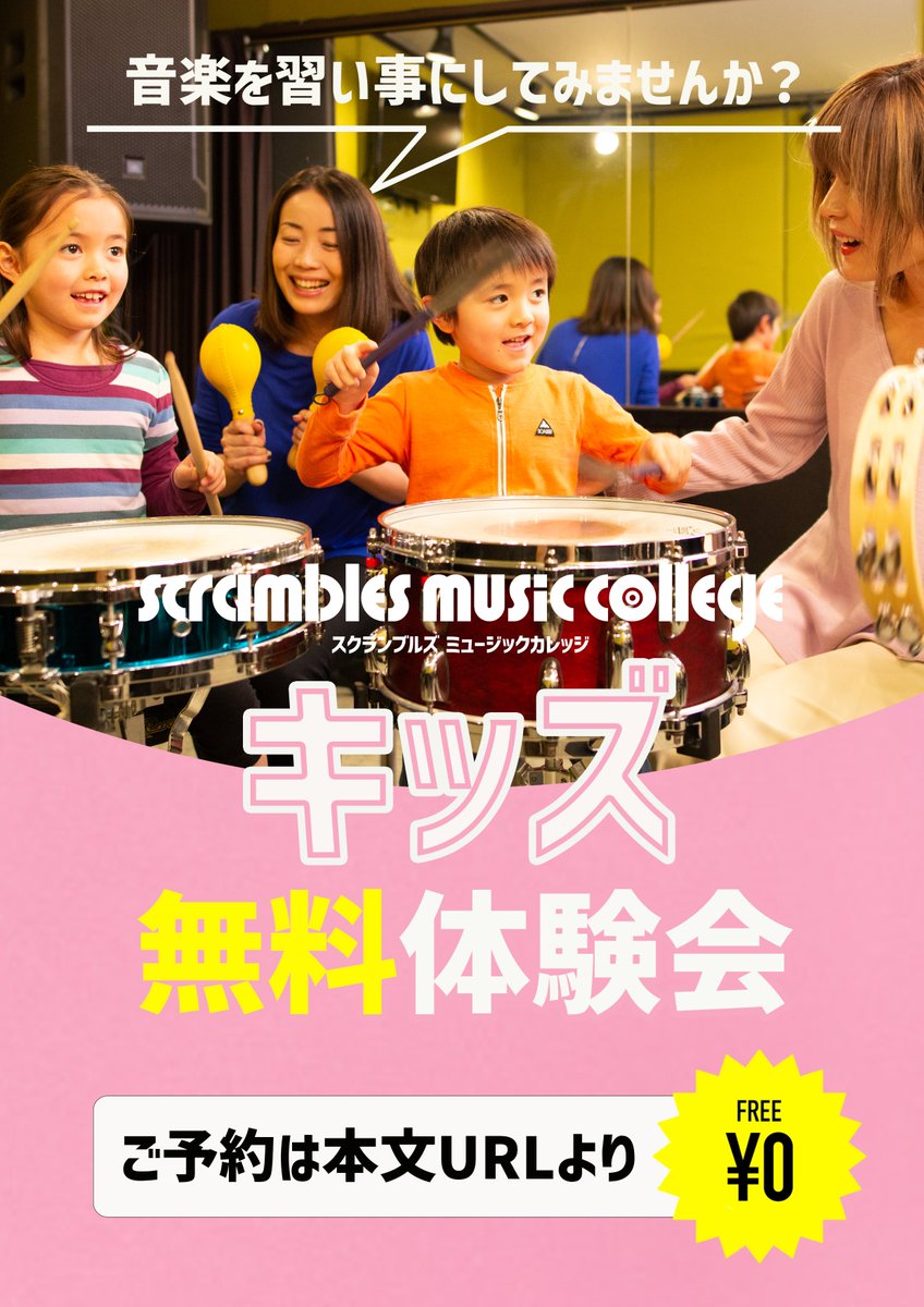 SCRAMBLES_FUK's tweet photo. 【👶音楽を習い事にしてみませんか🎵】
#スクランブルズミュージックカレッジ
#新規生募集中 #キッズ #リトミック

キッズ無料体験会開催🌟
この機会に楽器に触れてみてください🥁

🗓福岡校開催日
10/13,17,18,20,23,23,24,27,30,31

無料体験は下記HPより1分でお申込📩
https://t.co/L5y222hE7h https://t.co/BvNdAiBGD3