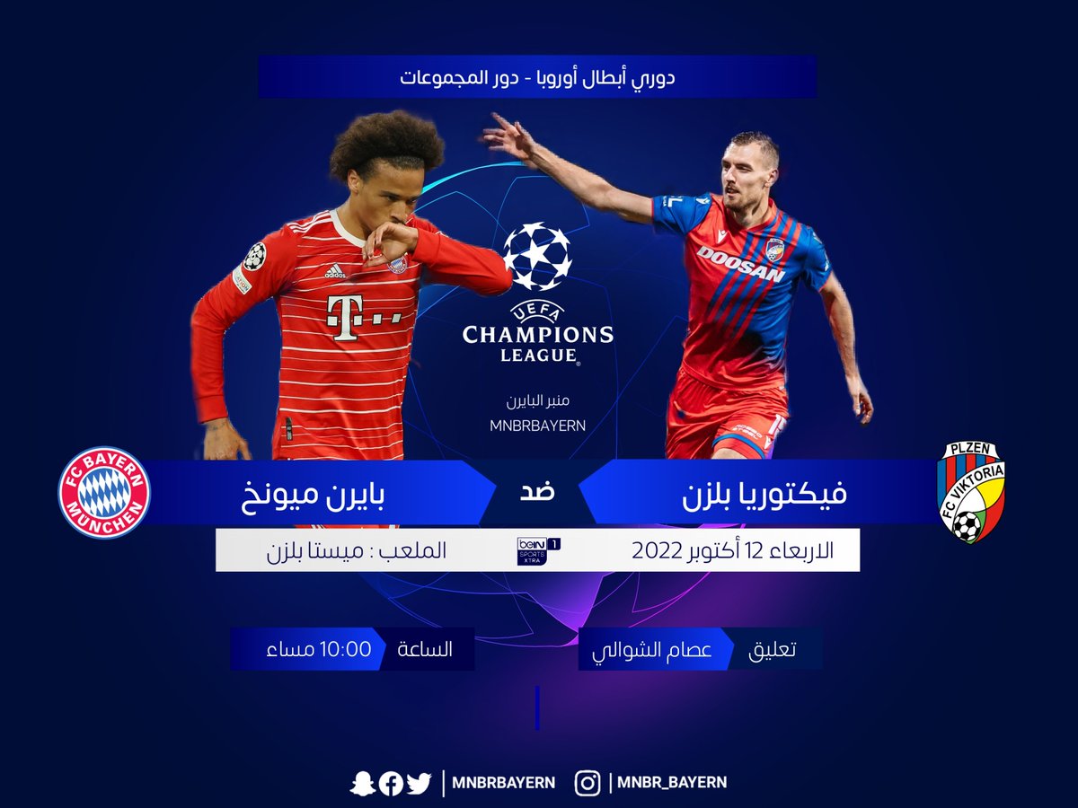 MnbrBayern's tweet photo. 🏆 دوري أبطال أوروبا - الجولة الرابعة
⚽ فيكتوريا بلزن × بايرن ميونخ
 📆 الاربعاء 12 أكتوبر 2022
⏰ 10:00 م مكة المكرمة
🏟 ميستا بلزن
📺 بي ان سبورت اكسترا 1
🎙 عصام الشوالي

#دوري_ابطال_اوروبا https://t.co/oZanGXxNgC