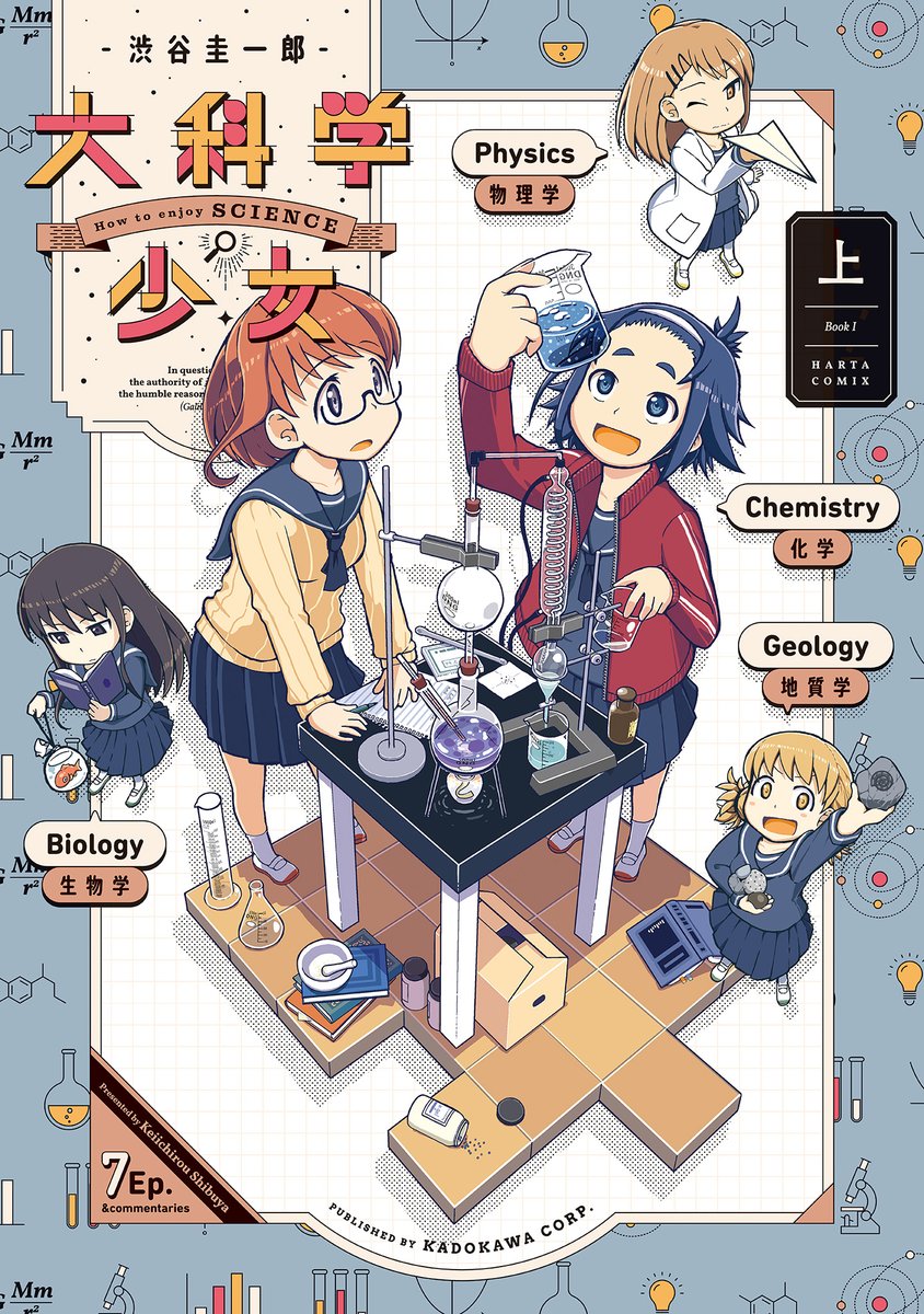 【10月15日発売】『大科学少女』上巻(著・渋谷圭一郎)

「物理部」「化学部」「生物部」「地学部」は統合され、「大科学部」に。
女子高生たちの疑問と探究に満ちた毎日が始まる!

『瑠璃の宝石』著者のデビュー連載作が、待望の復刊!
大量加筆のうえ、描きおろし漫画も収録! 
