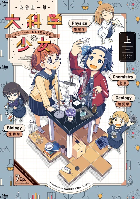 【10月15日発売】『大科学少女』上巻(著・渋谷圭一郎)

「物理部」「化学部」「生物部」「地学部」は統合され、「大科学部」に。
女子高生たちの疑問と探究に満ちた毎日が始まる!

『瑠璃の宝石』著者のデビュー連載作が、待望の復刊!
大量加筆のうえ、描きおろし漫画も収録! 