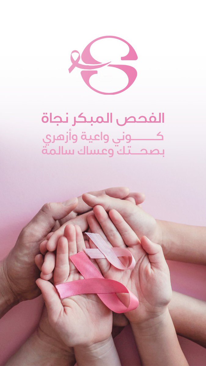 SEEVALsa's tweet photo. الفحص المُبكر نجاة ، كوني واعية وأزهري
بصحتك وعساك " سالمة " 💜
#اكتوبر_الوردي
#SEEVAL https://t.co/YmmHGRJLUa