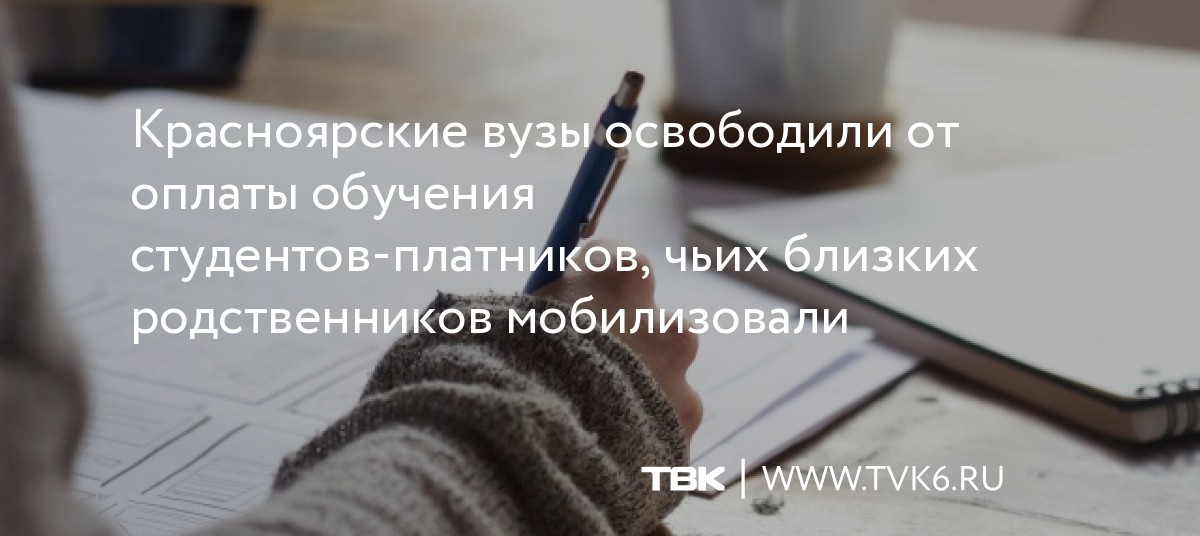 Красноярские вузы освободили от оплаты обучения студентов-платников, чьих близких родственников мобилизовали dlvr.it/SZxfgK