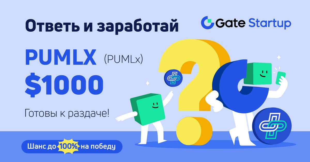 Gate_Russian's tweet photo. https://t.co/0wvKO659S2 Startup Answer &amp; Earn @pumlhealthio

📜Участвуйте в викторине и разделите $1,000!

⛏️ Участвовать: https://t.co/dKA17WD8WZ
⛏️Узнать больше: https://t.co/2LvcHUNMrJ 
⛏️Регистрируйтесь! https://t.co/ZcNGM455Gi
⛏️Подпишитесь &amp; Ретвит

До: 15:00, 15 октября https://t.co/wpcZY9UtTF