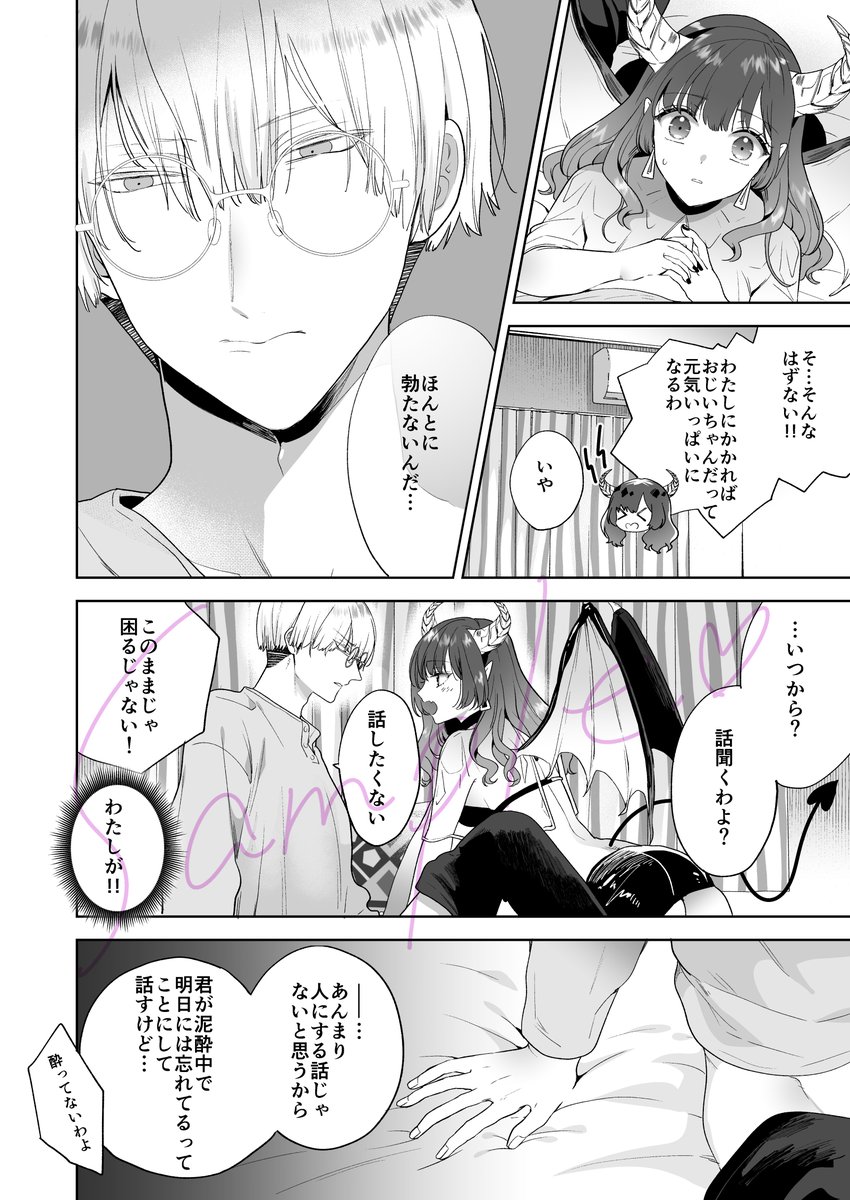 自信家サキュバスと勃ちの悪い男【電子限定特典付き】(茨芽ヒサ)｜無料エロ漫画試し読み