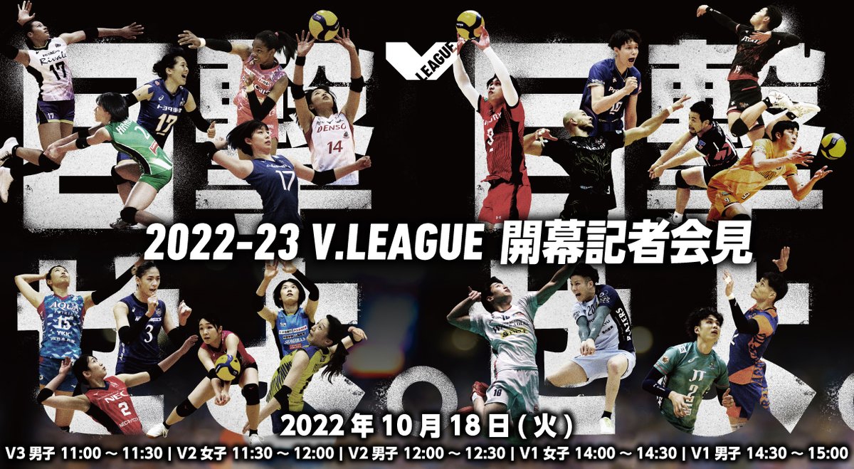 【#Vリーグ開幕記者会見 のお知らせ📺】 2022-23 V.LEAGUE 開幕記者会見 Vリーグ公式Youtubeチャンネルでお届け！ ■日時 2022年10月18日(火) V2~V3会見：11時開始 V1会見：14時開始 V1の選手は会場に集結してのお届け‼ 出席選手などの詳細はこちら👇 vleague.jp/topics/news_de… #Vリーグ #目撃せよ