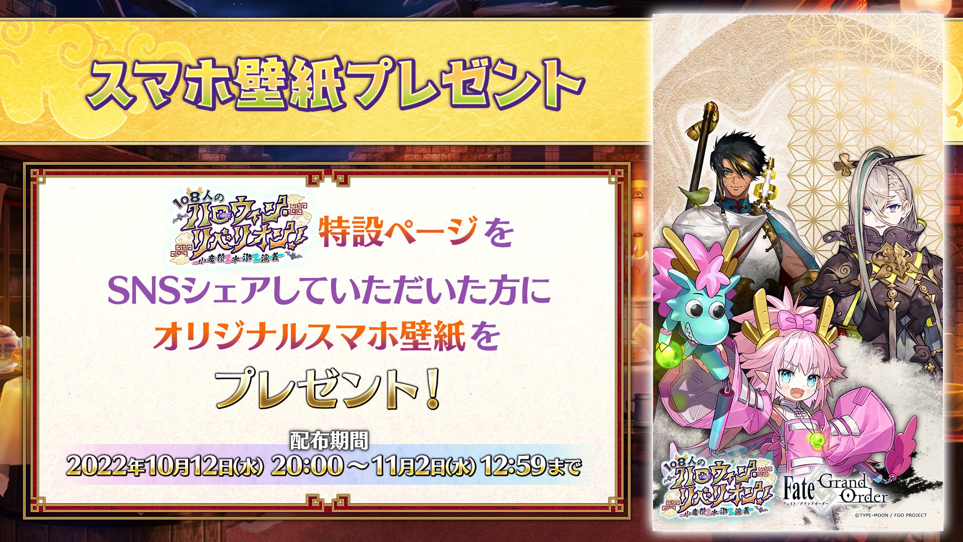 تويتر 公式 Fate Grand Order على تويتر カルデア広報局より 期間限定イベント 108人のハロウィン リベリオン 小竜娘水滸演義 の特設ページが公開中 特設ページではスマホ向け壁紙のダウンロードをおこなえます 特設ページ T Co