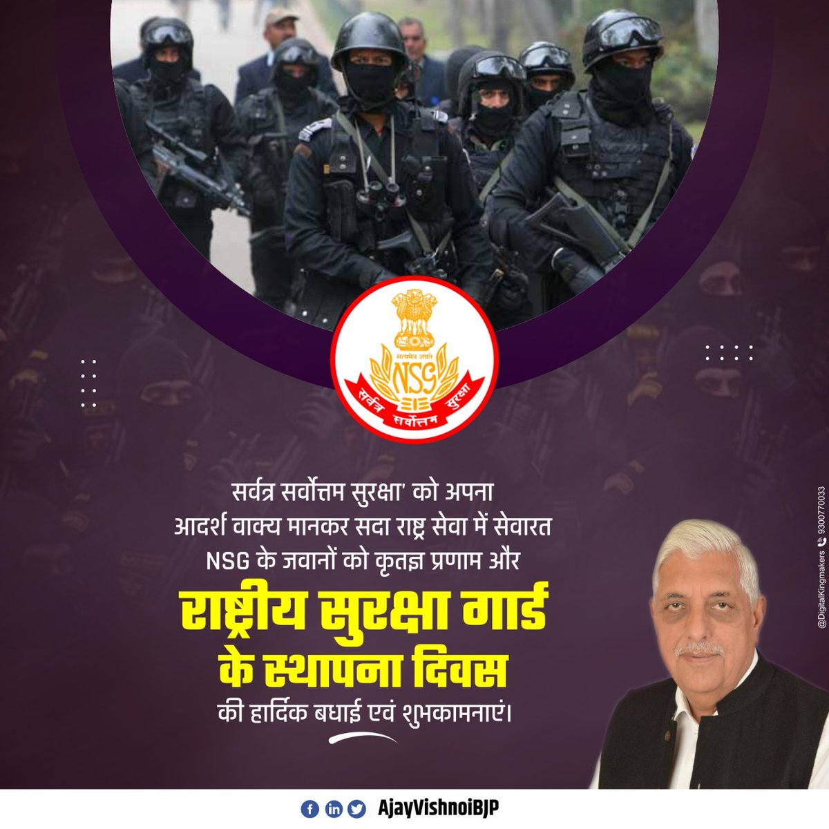AjayVishnoiBJP's tweet photo. 'सर्वत्र सर्वोत्तम सुरक्षा' को अपना आदर्श वाक्य मानकर सदा राष्ट्र सेवा में सेवारत #NSG के जवानों को कृतज्ञ प्रणाम और राष्ट्रीय सुरक्षा गार्ड के स्थापना दिवस की बधाई एवं शुभकामनाएं।
#राष्ट्रीय_सुरक्षा_गार्ड
#National_Security_Guard https://t.co/bu0hflrS3g
