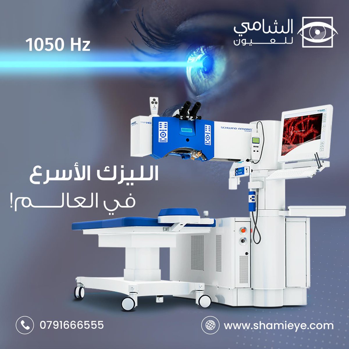 shamieyecenter's tweet photo. الليزك الأسرع في العالم!
كل 1 درجة ضعف نظر تصحح خلال 2.5 ثانية !
احجز استشارة ليزك في الشامي للعيون واعرف اذا كنت مؤهل لعملية تصحيح النظر 0791666555 https://t.co/BByJZJSCDu