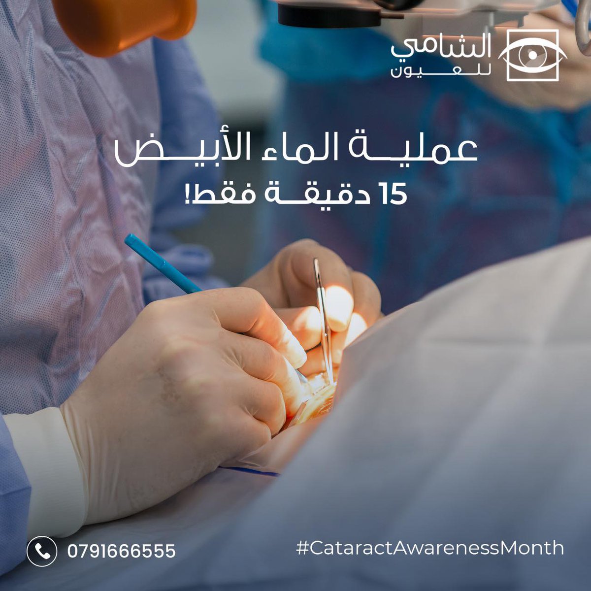 shamieyecenter's tweet photo. عملية الماء الأبيض في الشامي للعيون بأيدي أمهر أطباء العيون مدتها ١٥ دقيقة فقط
اتصل واحجز موعد استشارة الآن 0791666555 https://t.co/vdwQaxc62Z