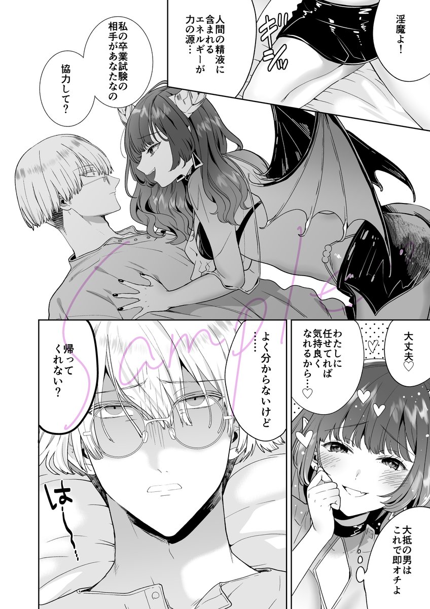 自信家サキュバスと勃ちの悪い男【電子限定特典付き】(茨芽ヒサ)｜無料エロ漫画試し読み