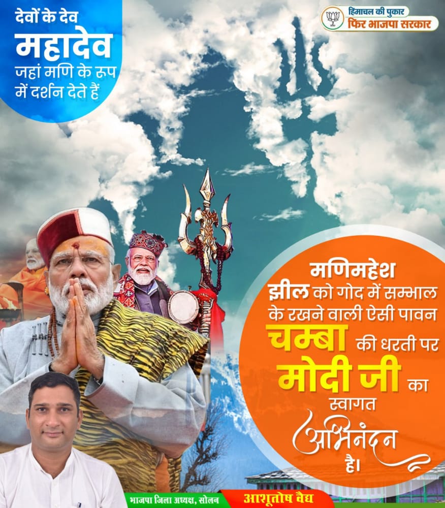 AshutoshbjpSln's tweet photo. सदी के सबसे लोकप्रिय नेता और देश के यशस्वी प्रधानमंत्री श्री @narendramodi जी का देवभूमि हिमाचल आगमन पर हार्दिक स्वागत एवं अभिनंदन। 

हिमाचल प्रदेश की समस्त जनता आपके  स्वागत के लिए हर्षित और उत्साहित है।

#DoubleEngine4Himachal https://t.co/WaYS5aJHeK