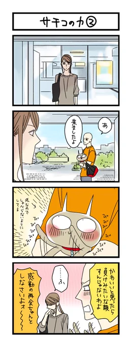 【夜の4コマ部屋】サチコの力② / サチコと神ねこ様 第1840回 / wako先生 https://t.co/Dao33NTfPr 