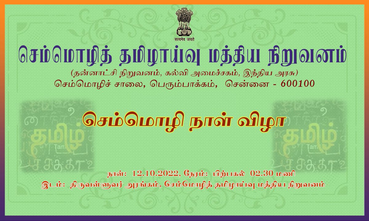 CICTOfficial's tweet photo. #செம்மொழி நாள் விழா
செம்மொழித் #தமிழாய்வு மத்திய நிறுவனம் நடத்திய செம்மொழி நாள் விழா நிறுவனத்தில் உள்ள #திருவள்ளுவர் அரங்கில் நடைபெற்றது.
நாள் : 12-10-2022
#தமிழ் #தமிழ்நாடு #ClassicalLanguage #ClassicalLanguageDay #TamilNadu
@RChandr85438687 https://t.co/mYa5bay8MJ