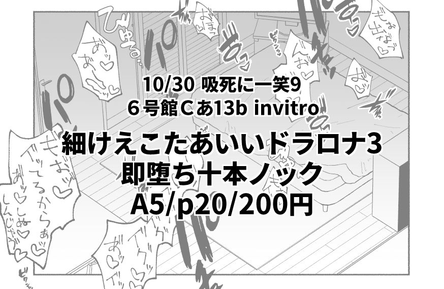 10/30新刊 #1030ドロ情報
「細けえこたあいいドラロナ3 即堕ち十本ノック」A5/20p/R-18/200円

ドラロナが即堕ち2コマするだけの本です
ALL即堕ち2コマなのでここに載せられるページがありません支部を見てください→https://t.co/d0ojRZcNvN 