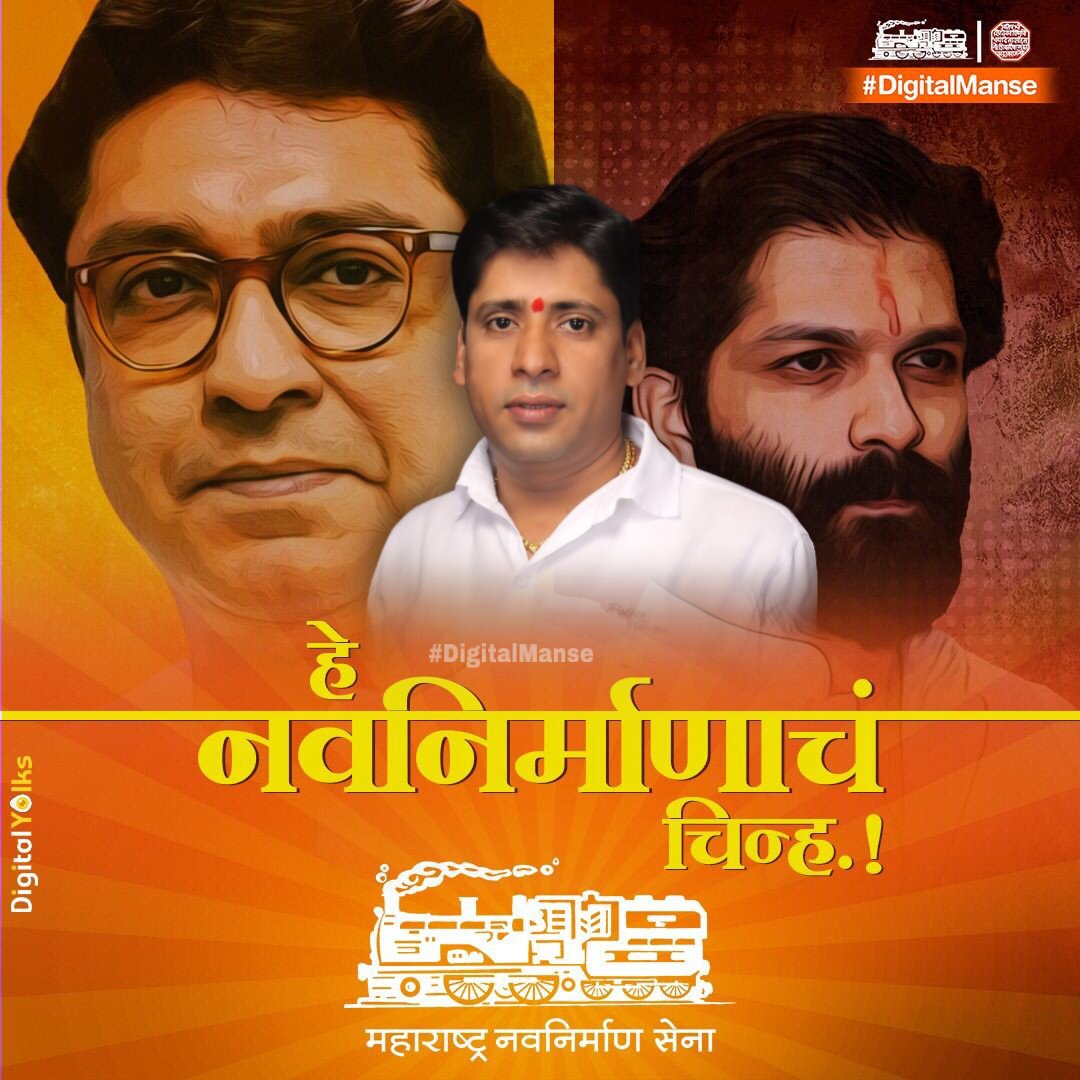 DigitalManse's tweet photo. हे नवनिर्माणाचं चिन्ह.! 🚂 🚩
#RajThackeray #Rajsaheb_Thackeray #isupportrajthackeray #ThackerayBrand
#AmitThackeray #Amit_RajSaheb_Thackeray
#RajParte #MNS #Manse #MaharashtraSainik #Maharashtra_Navnirman_sena
#Maharashtra 🚩🚩
#DigitalManse https://t.co/UjsnCf9TUY